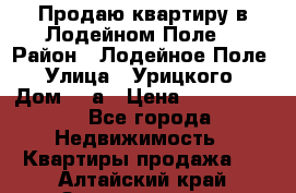 Продаю квартиру в Лодейном Поле. › Район ­ Лодейное Поле › Улица ­ Урицкого › Дом ­ 8а › Цена ­ 1 500 000 - Все города Недвижимость » Квартиры продажа   . Алтайский край,Змеиногорск г.